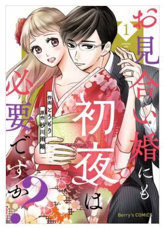 お見合い婚にも初夜は必要ですか? 1巻 ネタバレ 無料.JPG