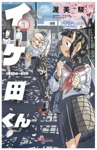 イケ田くん 1巻 ネタバレ 無料.JPG