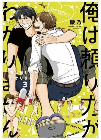 俺は頼り方がわかりません 3巻 ネタバレ 無料.JPG