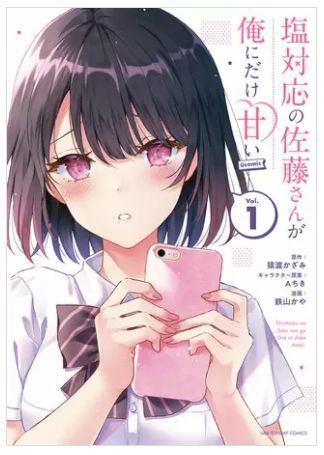 塩対応の佐藤さんが俺だけに甘い 1巻 ネタバレ 無料.JPG