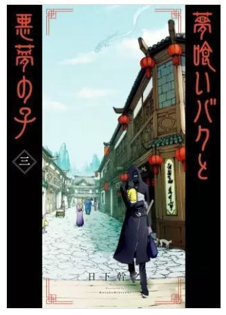 夢喰いバクと悪夢の子 3巻 ネタバレ 無料.JPG