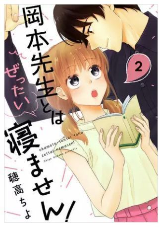 岡本先生とはぜったい寝ません! 2巻 ネタバレ 無料.JPG