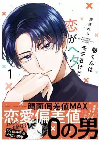 巻くんはモテるけど恋がヘタ 1巻 ネタバレ 無料.JPG