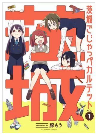 茨城ごじゃっぺカルテット 1巻 ネタバレ 無料.JPG