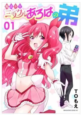 魔法少女ミラクルあろはの弟 1巻 ネタバレ 無料.JPG