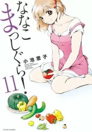 ななこまっしぐら 11巻 無料 ネタバレ 愛する２人の宝石みたいなキラキラ毎日 ヌガージュナ おすすめの何度読んでも面白い漫画紹介サイト