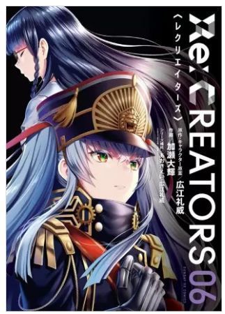 Re Creators 6巻 無料 ネタバレ アルタイルの造物主セツナと颯太の関係とは ヌガージュナ おすすめの何度読んでも面白い漫画紹介サイト