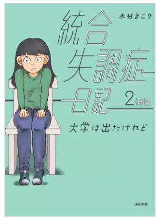 統合失調症日記 2巻 無料 ネタバレ 起こった日常の話をセキララに描く ヌガージュナ おすすめの何度読んでも面白い漫画紹介サイト