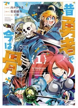 昔勇者で今は骨 1巻 無料 ネタバレ 今日も人助けのために剣を振るう ヌガージュナ おすすめの何度読んでも面白い漫画紹介サイト